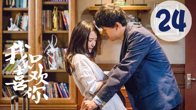 【ENG SUB】我只喜欢你 24 | Le Coup De Foudre 24（吴倩、张雨剑、赵志伟、马栗主演）