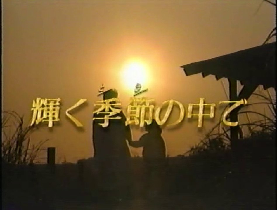輝く季節の中で　第1話・前半