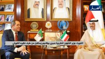 الكويت: وزير الشؤون الخارجية صبري بوقادوم يستقبل من طرف نظيره الكويتي
