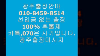 광주오피 V.Ο10 ☞7②⑥3 ▣o③⑻⑵ ◆ 광주오피추천 ⇒ 광주오피 A    ⅓ origin    € 광주오피유명한곳  %  오피8op5유흥9