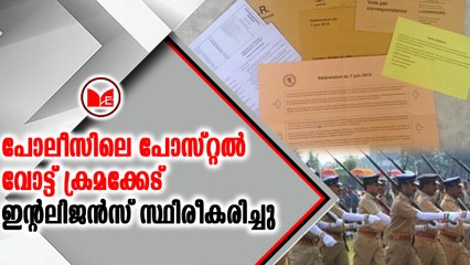 പോലീസിലെ പോസ്റ്റല്‍ വോട്ട് ക്രമക്കേട് ഇന്റലിജന്‍സ് സ്ഥിരീകരിച്ചു