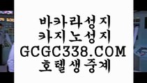 사설 바카라사이트】ឬ【 GCGC338.COM 】마이다스카지노✅ 솔레어카지노✅ 라이브카지노✅주소ឬ사설 바카라사이트】