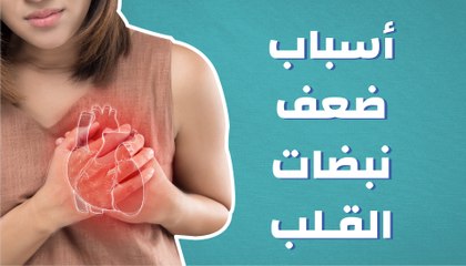 أسباب ضعف نبضات القلب
