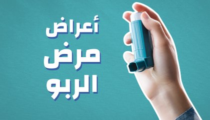 أعراض مرض الربو