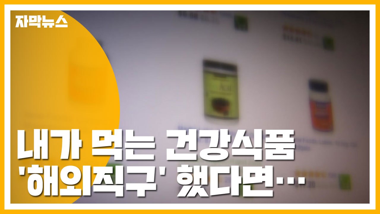 [자막뉴스] 건강 지키려다 건강 잃는다..."건강식품 해외직구 위험" / YTN