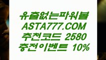 【파워볼놀이터】파워레인져✅【 ASTA777.COM  추천인 2580  】✅파워볼실시간5분룰【파워볼놀이터】