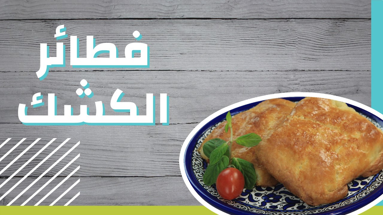 فطائر الكشك