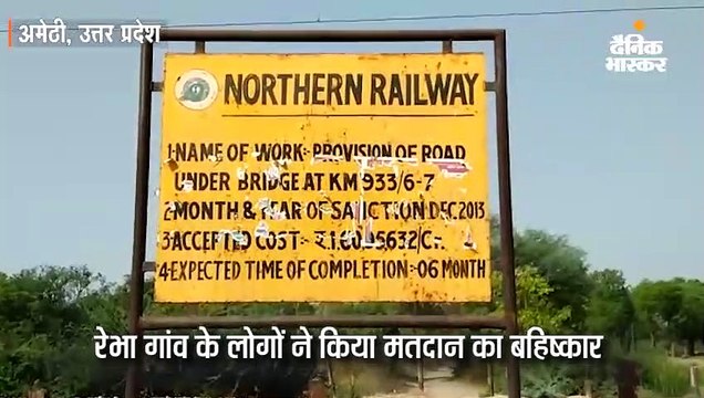 रेभा गांव के लोगों ने किया मतदान का बहिष्कार