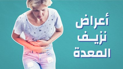 أعراض نزيف المعدة