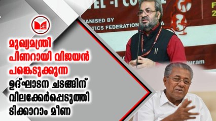 പിണറായി വിജയൻ പങ്കെടുക്കുന്ന ഉദ്ഘാടന ചടങ്ങിന് വിലക്കേർപ്പെടുത്തി  ടിക്കാറാം മീണ