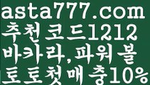 【파워볼수익】[[✔첫충,매충10%✔]]동행복권파워볼【asta777.com 추천인1212】동행복권파워볼✅파워볼 ᙠ 파워볼예측ᙠ  파워볼사다리 ❎ 파워볼필승법✅ 동행복권파워볼❇ 파워볼예측프로그램✅ 파워볼알고리즘ᙠ  파워볼대여 ᙠ 파워볼하는법 ✳파워볼구간【파워볼수익】[[✔첫충,매충10%✔]]