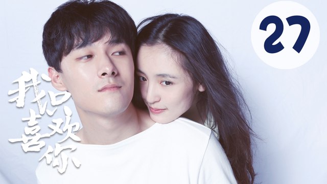 【ENG SUB】我只喜欢你 27 | Le Coup De Foudre 27（吴倩、张雨剑、赵志伟、马栗主演）