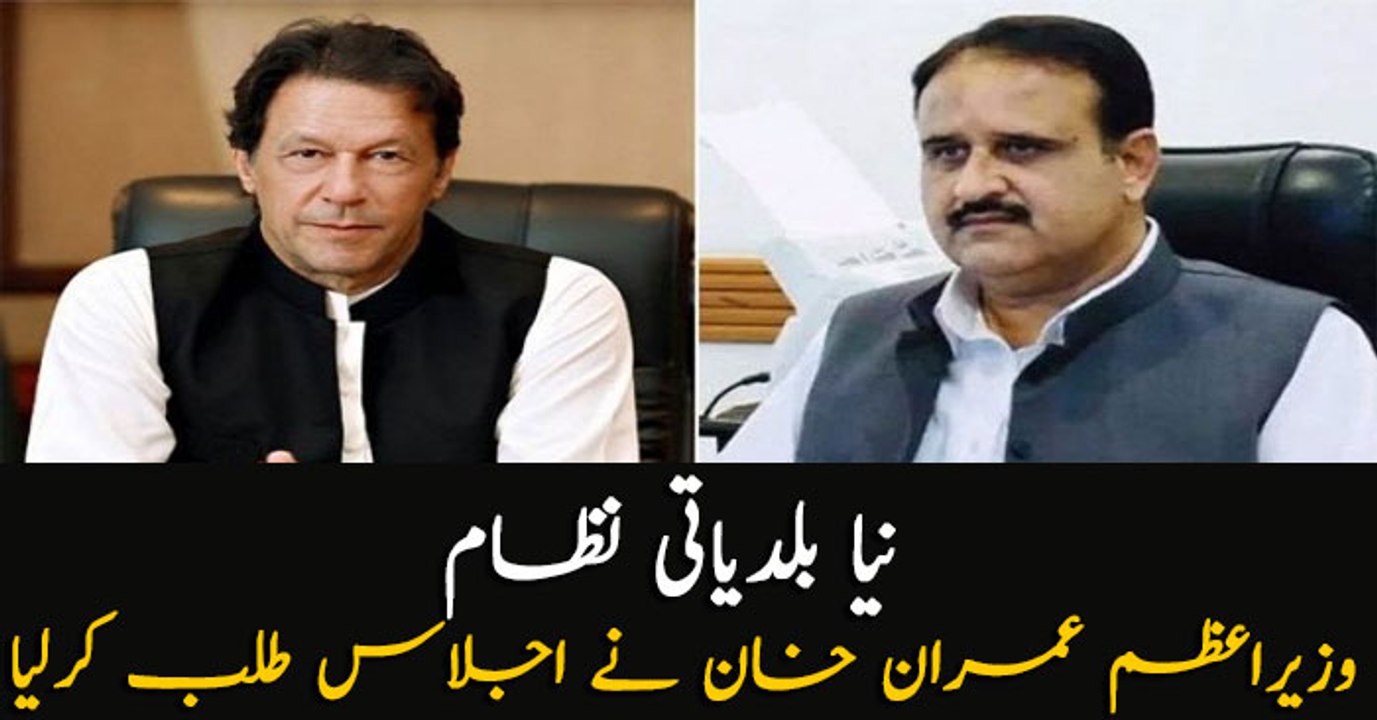 PM Imran Khan call meeting with CM punjab and Kpk today