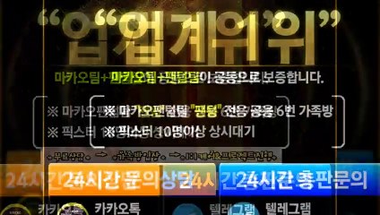 파워사다리가족방㊙【톡:Maka777】㊙『마카오팀 가족방』