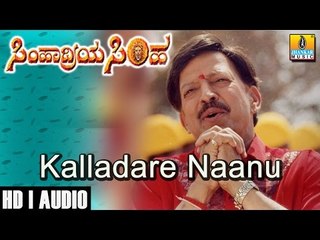 ಕಲ್ಲಾದರೆ ನಾನು-Kalladare Naanu - Simhadriya Simha