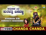 Chanda Chanda - Karunada Siri Kuravatti Basavanna - Kannada Devotional Song