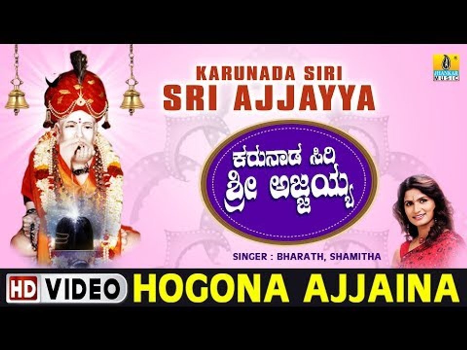 Hogona Ajjaina - Karunada Siri Sri Ajjayya - Kannada Devotional Song