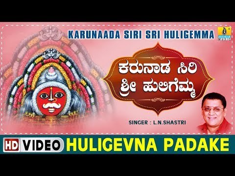 Huligevna Padake - Karunaada Siri Sri Huligemma - Kannada Devotional Song