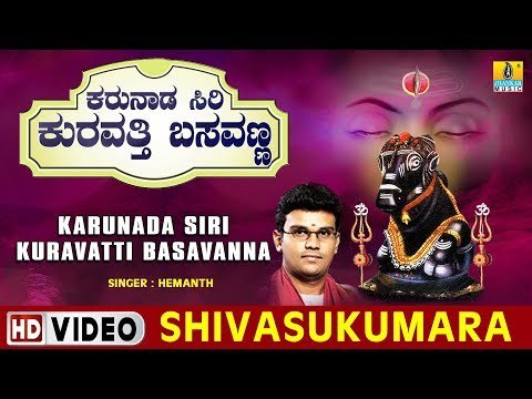 Shivasukumara - Karunada Siri Kuravatti Basavanna - Kannada Devotional Song