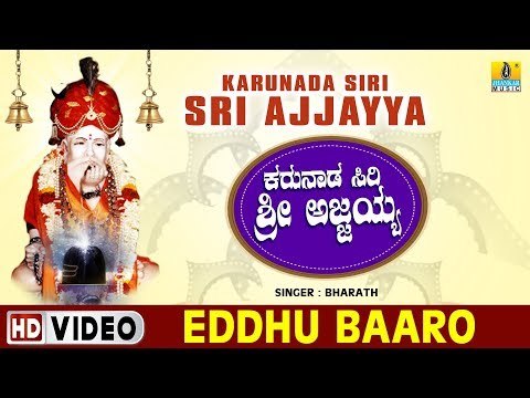 Eddhu Baaro - Karunada Siri Sri Ajjayya - Kannada Devotional Song