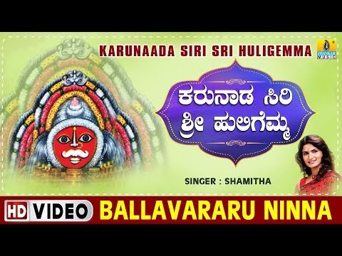 Ballavararu Ninna - Karunaada Siri Sri Huligemma - Kannada Devotional Song