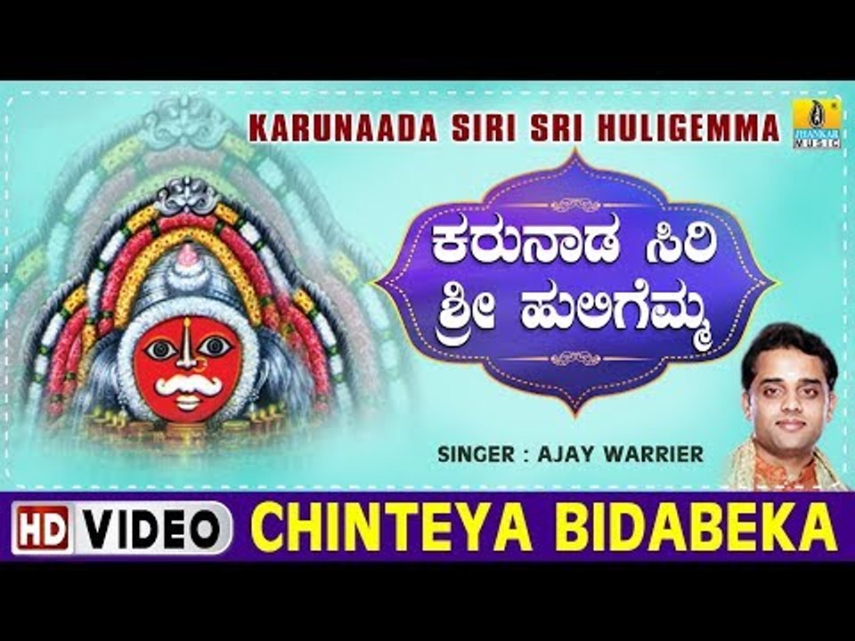 Chinteya Bidabeka - Karunaada Siri Sri Huligemma - Kannada Devotional Song