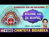 Chinteya Bidabeka - Karunaada Siri Sri Huligemma - Kannada Devotional Song