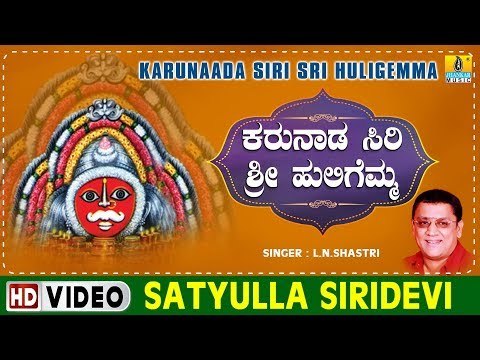 Satyulla Siridevi - Karunaada Siri Sri Huligemma - Kannada Devotional Song