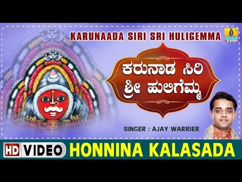 Honnina Kalasada - Karunaada Siri Sri Huligemma - Kannada Devotional Song