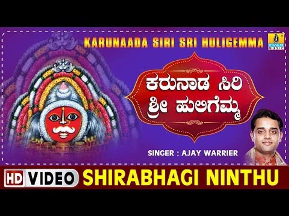 Shirabhagi Ninthu - Karunaada Siri Sri Huligemma - Kannada Devotional Song