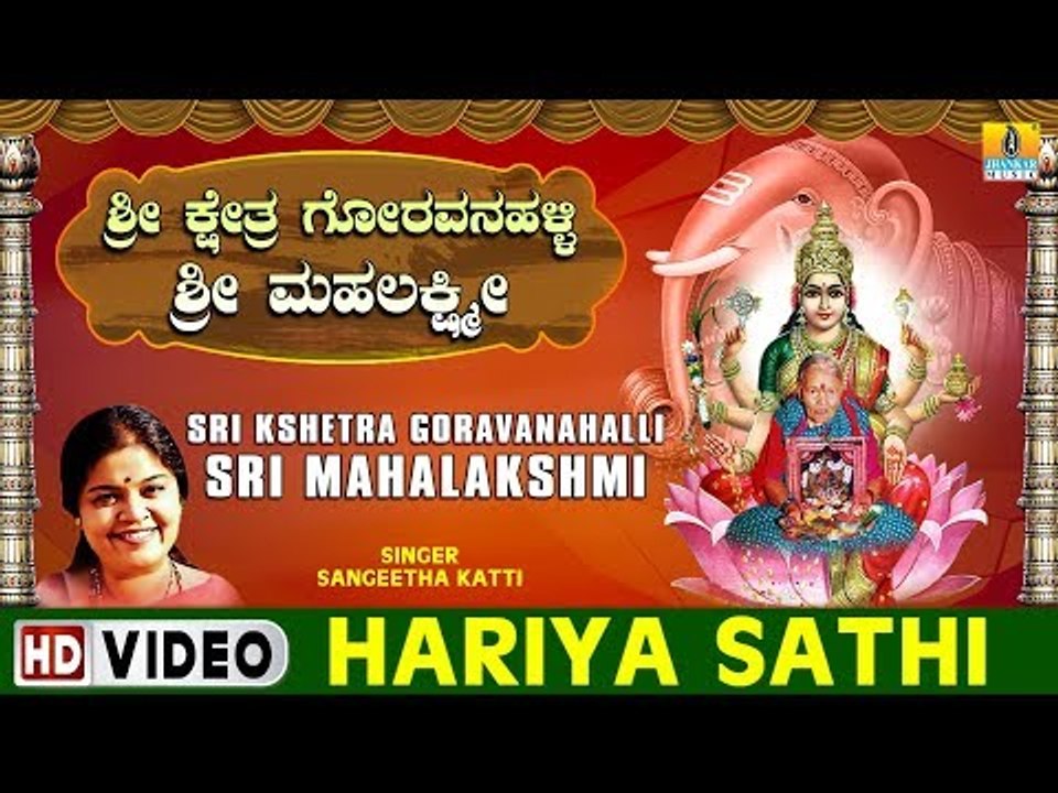 Hariya Sathi - Sri Kshetra Goravanahalli Sri Mahalakshmi - Kannada Devotional Song