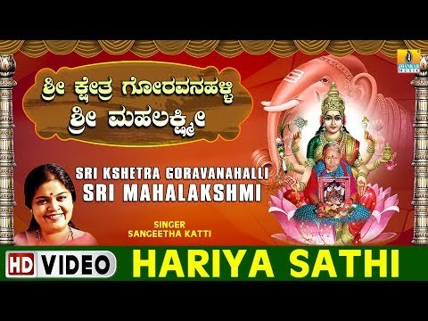 Hariya Sathi - Sri Kshetra Goravanahalli Sri Mahalakshmi - Kannada Devotional Song