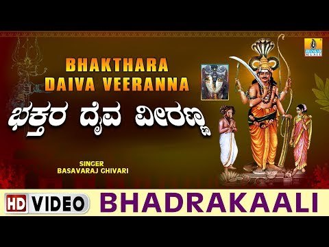 Bhadrakaali - Bhakthara Daiva Veeranna - Kannada Devotional Song