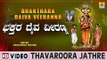 Thavaroora Jathre - Bhakthara Daiva Veeranna - Kannada Devotional Song