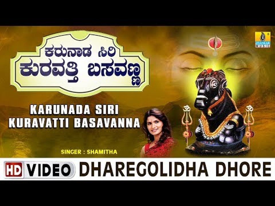 Dharegolidha Dhore - Karunada Siri Kuravatti Basavanna - Kannada Devotional Song