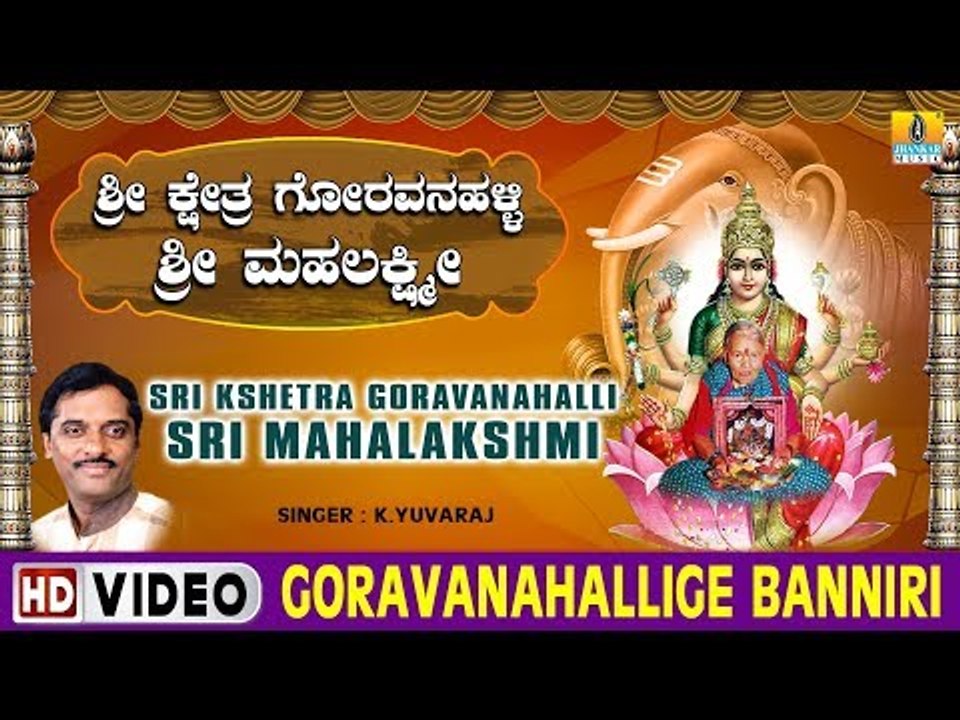 Goravanahallige Banniri - Sri Kshetra Goravanahalli Sri Mahalakshmi - Kannada Devotional Song
