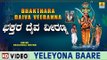 Yeleyona Baare - Bhakthara Daiva Veeranna - Kannada Devotional Song