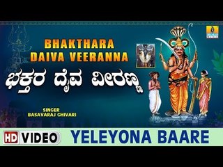 Yeleyona Baare - Bhakthara Daiva Veeranna - Kannada Devotional Song