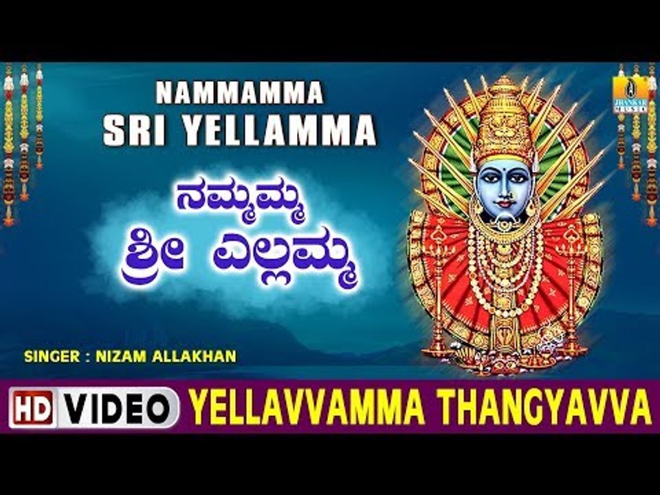 Yellavvamma Thangyavva - Nammamma Sri Yellamma - Kannada Devotional Song