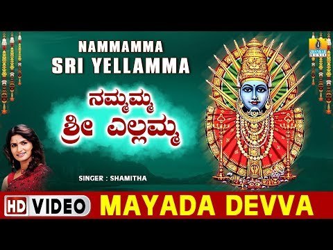 Mayada Devva - Nammamma Sri Yellamma - Kannada Devotional Song