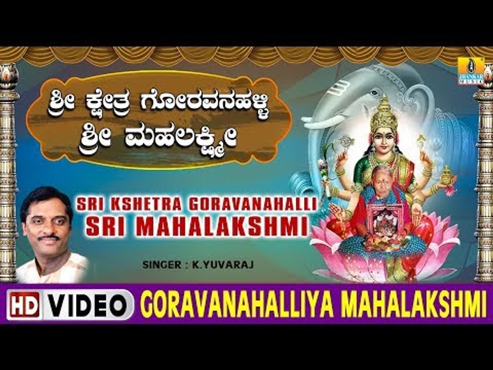 Goravanahalliya Mahalakshmi - Sri Kshetra Goravanahalli Sri Mahalakshmi - Kannada Devotional Song