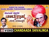 Chandaada Shivalinga - Sangeetha Sagara Naada Brahma Panchakshari Gawayi - Kannada Devotional Song