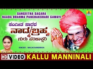 Kallu Manninali - Sangeetha Sagara Naada Brahma Panchakshari Gawayi - Kannada Devotional Song