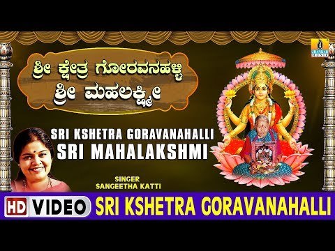 Sri Kshetra Goravanahalli - Sri Kshetra Goravanahalli Sri Mahalakshmi - Kannada Devotional Song