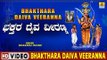 Bhakthara Daiva Veeranna - Bhakthara Daiva Veeranna - Kannada Devotional Song