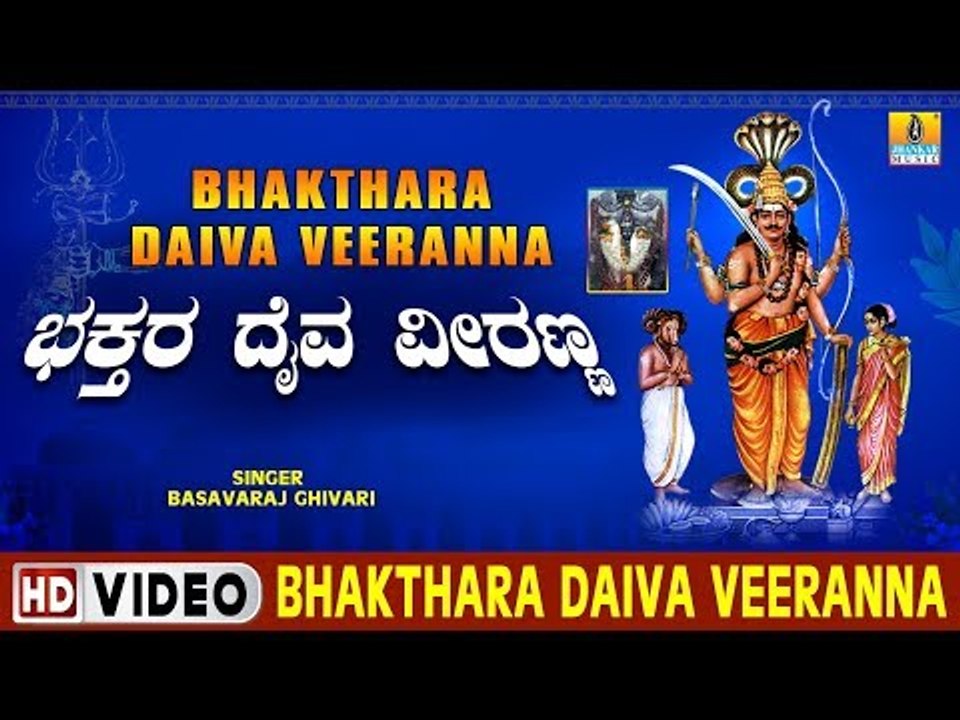 Bhakthara Daiva Veeranna - Bhakthara Daiva Veeranna - Kannada Devotional Song