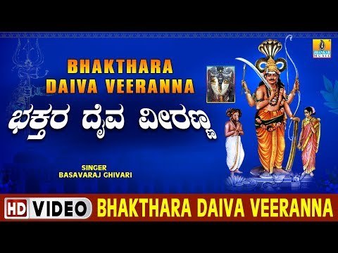 Bhakthara Daiva Veeranna - Bhakthara Daiva Veeranna - Kannada Devotional Song