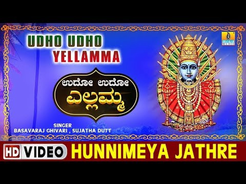 Hunnimeya Jathre - Udho Udho Yellamma -  Kannada Devotional Song