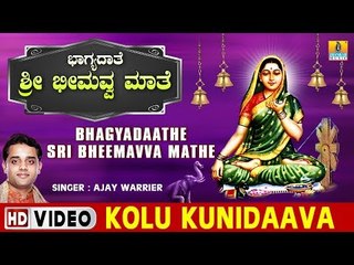 Kolu Kunidaava - Bhagyadaathe Sri Bheemavva Mathe - Kannada Devotional Song