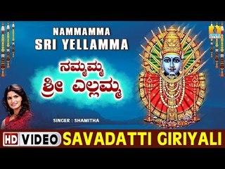 Savadatti Giriyali - Nammamma Sri Yellamma - Kannada Devotional Song